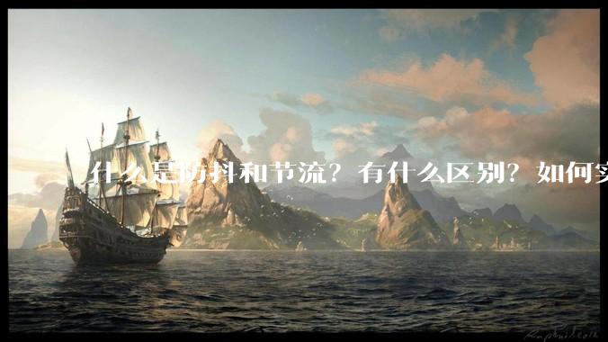 什么是防抖和节流？有什么区别？如何实现？