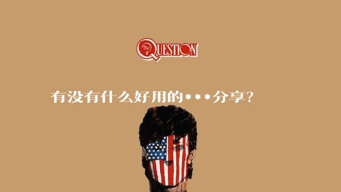 有没有什么好用的***分享？
