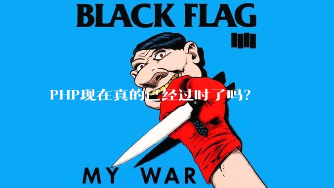 PHP现在真的已经过时了吗？