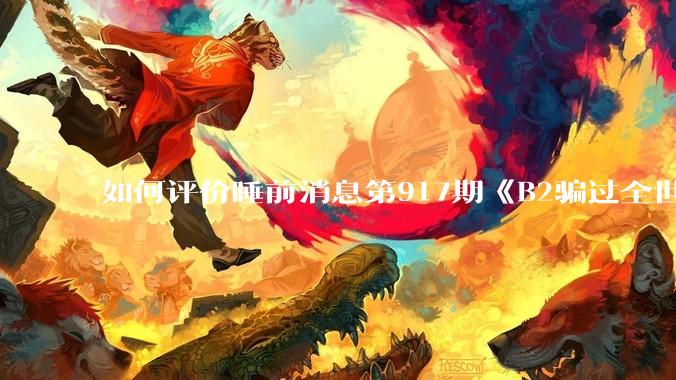 如何评价睡前消息第917期《B2骗过全世界，给伊朗留下七个洞》，你怎么看？