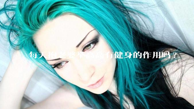每天抱老婆举高高有健身的作用吗?