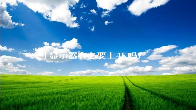 27寸显示器有必要上4K吗？