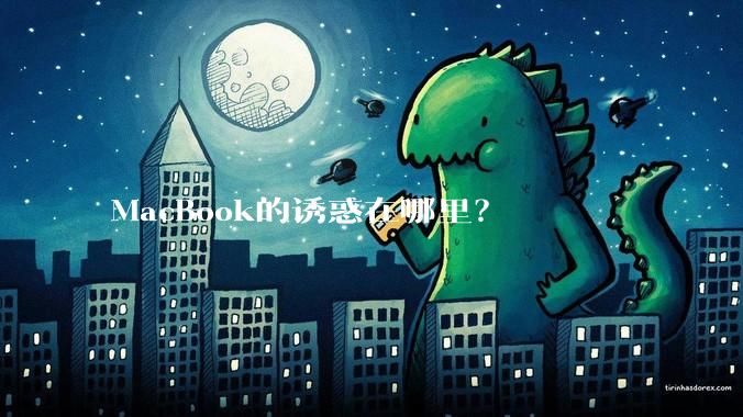 MacBook的诱惑在哪里？