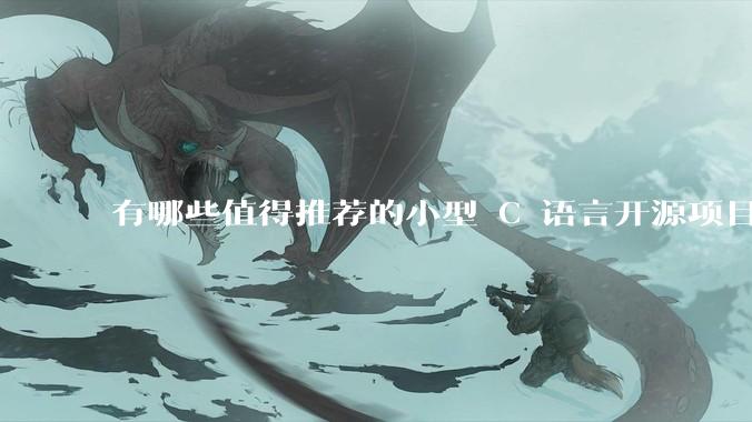 有哪些值得推荐的小型 C 语言开源项目？