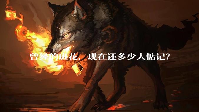 曾经的班花，现在还多少人惦记？