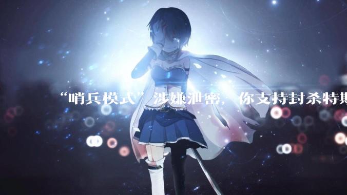 “哨兵模式”涉嫌泄密，你支持封杀特斯拉吗？