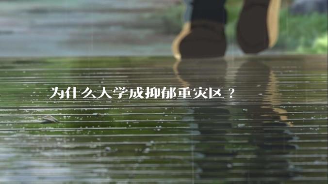 为什么大学成抑郁重灾区?