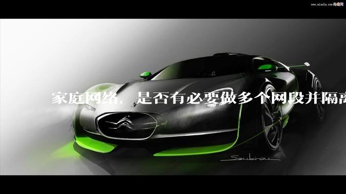 家庭网络，是否有必要做多个网段并隔离？