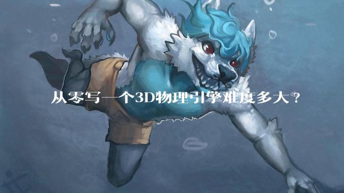 从零写一个3D物理引擎难度多大?