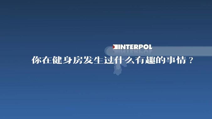 你在健身房发生过什么有趣的事情?