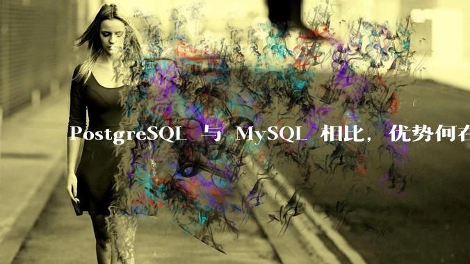 PostgreSQL 与 MySQL 相比，优势何在？